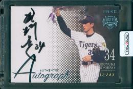 2023 EPOCH 日本プロ野球OBクラブ オフィシャルカード CAREER ACHIEVEMENTS 星野伸之 直筆サインカード 銀箔版 #A-TNH【12/43】 阪神タイガース