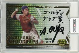 2025 EPOCH OBクラブ ホログラフィカ 大矢明彦 直筆サインカード(ホログラムB)【03/10】