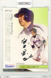 2020 EPOCH NPB 宮本慎也 直筆サインカード【31/50】 東京ヤクルトスワローズ