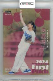 2024 BBM FUSION  長屋晴子 #FP43 始球式カード 金紙版【092/100】 緑黄色社会