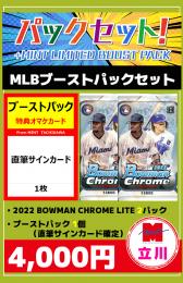 【MLBブーストパック付セット】立川店限定!!2022 Bowman Chrome Lite Hobby 2P+ブーストパック 1P