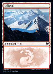 【KHM】【JPN】《冠雪の山/Snow-Covered Mountain》