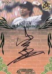 2020 EPOCH 阪神タイガース創設85周年 The Legendary Players  山本和行 直書き直筆サインカード 縦 緑 7/9