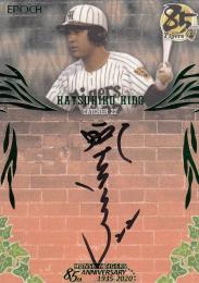 2020 EPOCH 阪神タイガース創設85周年 The Legendary Players  木戸克彦 直書き直筆サインカード 縦 緑(Lastナンバー!) 9/9