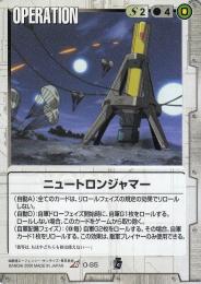 ガンダムウォー    ニュートロンジャマー　EB1版　傷あり R O-S5