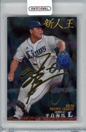 2021 カルビー TITLE HOLDER  平良海馬 金箔サインパラレル T-02