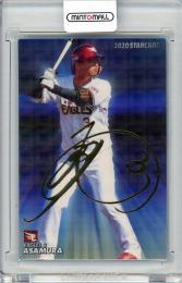 2020 カルビー STARCARD  浅村栄斗 金箔サインパラレル S-05