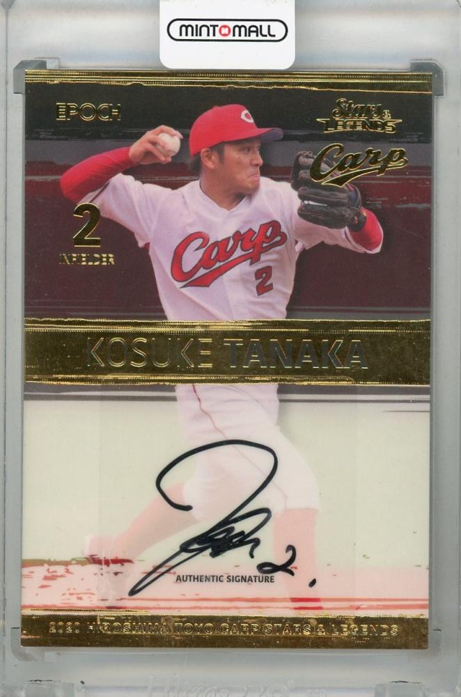 Epoch rookies＆stars2020広島 田中広輔 直筆サイン SP