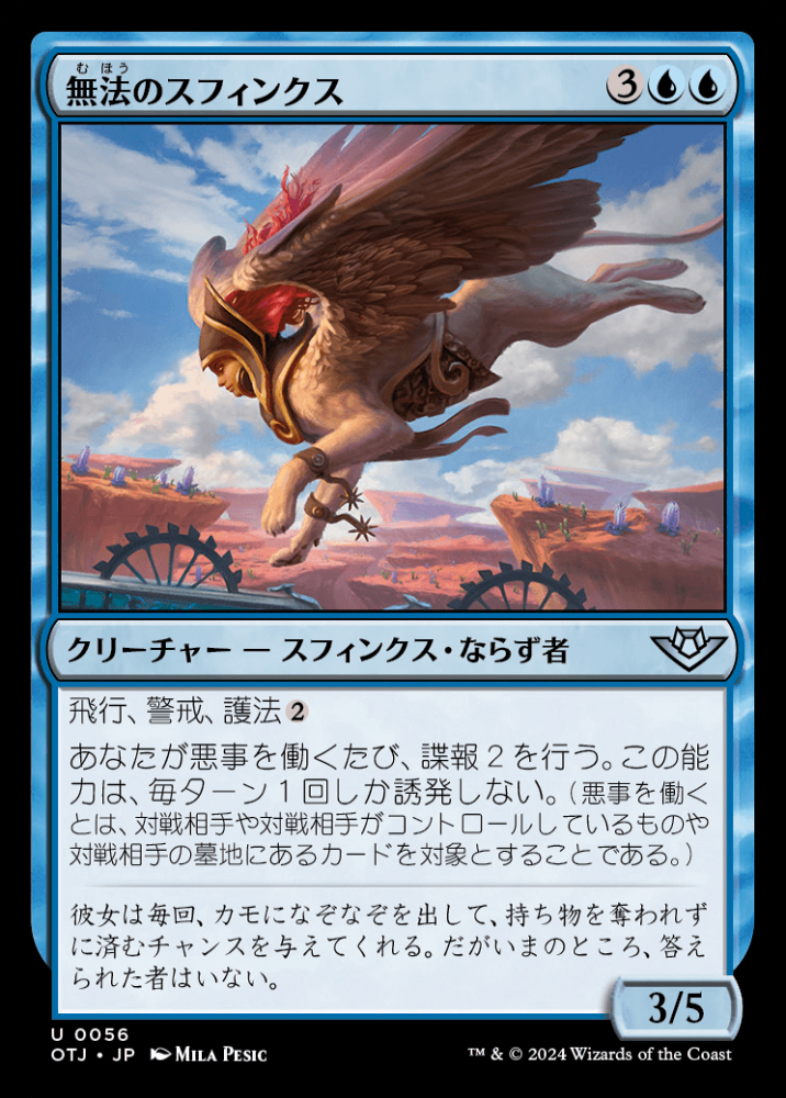 ミントモール / MINT GAMES MTG店 / 【OTJ】【JPN】【Foil】《無法のスフィンクス/Marauding Sphinx》