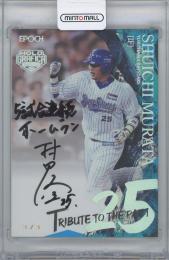 2023 EPOCH 日本プロ野球OBクラブ-HOLOGRAFICA- / 村田修一(横浜ベイスターズ) インスクリプション入りホロ箔版TRIBUTE  TO THE PAST直筆サインカード 【3/3】