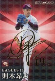 2023 カルビー プロ野球チップス 第1弾 #S-08 則本昂大(楽天) 金箔サイン入りスターカード