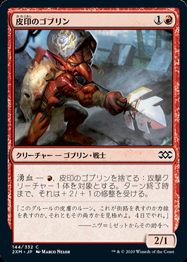 ミントモール / MINT GAMES MTG(東日本橋) / 【2XM】【JPN】《皮印の