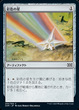 ミントモール / MINT GAMES MTG店 / 【2XM】【JPN】【Foil】《彩色の星/Chromatic Star》