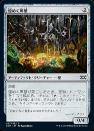 【2XM】【JPN】【Foil】《煌めく障壁/Gleaming Barrier》