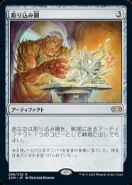 【2XM】【JPN】【Foil】《彫り込み鋼/Sculpting Steel》