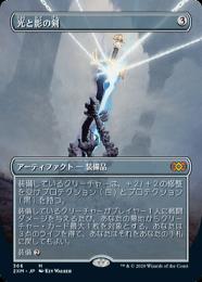 【2XM】【JPN】【Foil】《光と影の剣/Sword of Light and Shadow》 ボーダーレス版