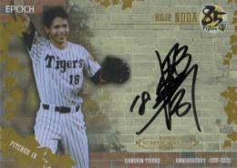 エポック 阪神タイガース創設85周年  野田浩司 直筆サインカード 10/10