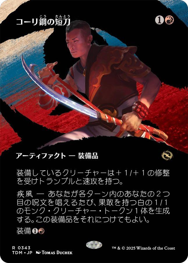 【TDM】 JP コーリ鋼の短刀 Foil 3枚 ミントモール / MINT GAMES MTG(東日本橋) / 【TDM】【JPN