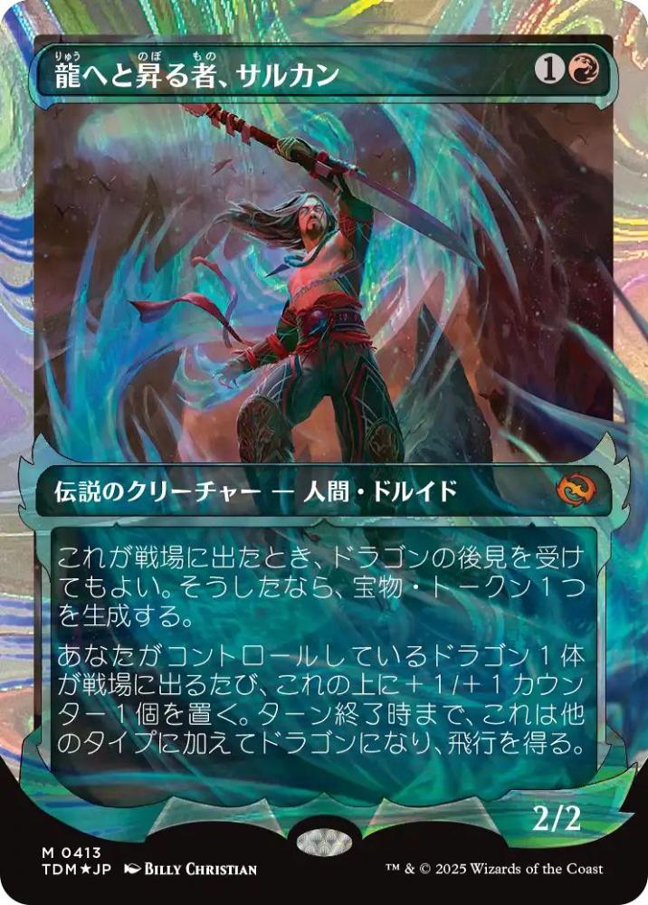龍へと昇る者、サルカン　ハロ　Foil ミントモール / MINT GAMES MTG(東日本橋) / 【TDM】【JPN