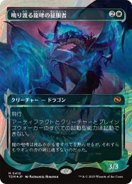 【TDM】【JPN】【ハローFoil】《鳴り渡る龍哮の征服者/Clarion Conqueror》特別版
