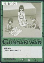 ガンダムウォー  緑基本G(マリナ・イスマイール)  G-00-14