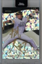 EPOCH 福岡ソフトバンクホークス STARS & LEGENDS 2020  帆足和幸 直筆サインカード 1/3