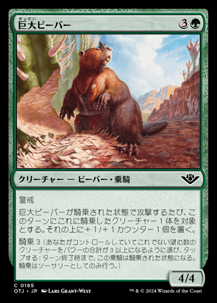 一般的なビーバー様 ミントモール / MINT GAMES MTG(東日本橋) / 【OTJ】【JPN】〈165-C-G