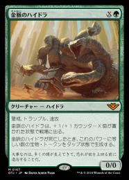 【OTJ】【JPN】〈167-M-G〉《金脈のハイドラ/Goldvein Hydra》