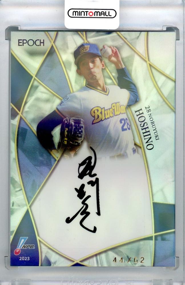 5枚限定】EPOCH Stars & Legends オリックス 星野信之 5枚限定】EPOCH