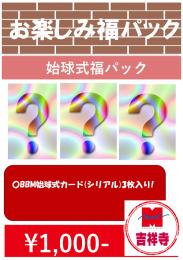 【吉祥寺店オリジナル】BBM始球式福パック