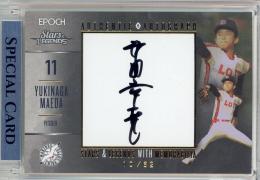 2023 EPOCH 千葉ロッテマリーンズ STARS & LEGENDS with MEMORABILIA  前田幸長 直筆サインカード 10/62