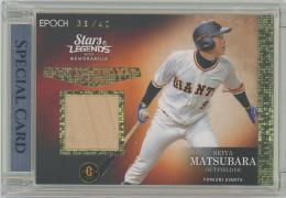 2022 EPOCH 読売ジャイアンツ STARS & LEGENDS with MEMORABILIA / 松原聖弥 ホログラム版PLAYER USED BAT-CORE-実使用バットカード 【36/40】