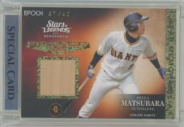 2022 EPOCH 読売ジャイアンツ STARS & LEGENDS with MEMORABILIA / 松原聖弥 ホログラム版PLAYER USED BAT-CORE-実使用バットカード 【37/40】