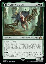 【MOM】【JPN】【Foil】《ヴォリンクレックス/Vorinclex》