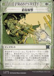 【OTP】【JPN】【Foil】《直接射撃/Clear Shot》