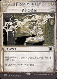【OTP】【JPN】【Foil】〈057-R-WB〉《消失の詩句/Vanishing Verse》