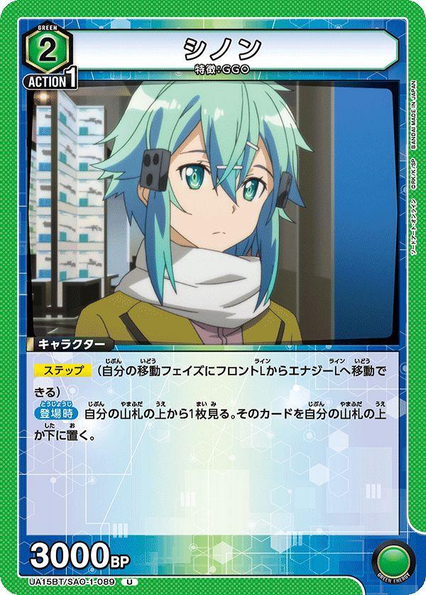 ミントモール / MINT 横浜店 / 【UA15BT】シノン[SAO-1-089](U)