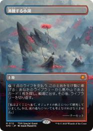 【SPG】【JPN】《沸騰する小湖/Scalding Tarn》
