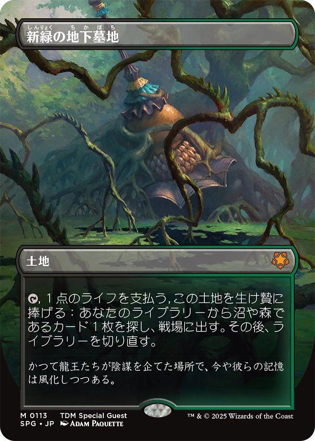 新緑の地下墓地 SPG ドラゴンスケイル foil ドラゴンスケイルFOIL)新緑の地下墓地⁄Verdant Catacombs《日本語》SPG