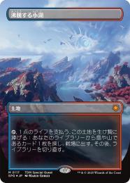 【SPG】【JPN】【ドラゴンスケイルFoil】《沸騰する小湖/Scalding Tarn》