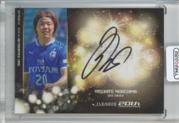 2013 Jリーグオフィシャルトレーディングカード 大分トリニータ 森島 康仁 直筆サインカード 16/50