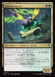 【SOS】【JPN】【Foil】〈177-C-BG〉《泥水のルマレット/Bogwater Lumaret》