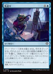 【SOS】【JPN】【Foil】〈064-C-U〉《先送り/Procrastinate》