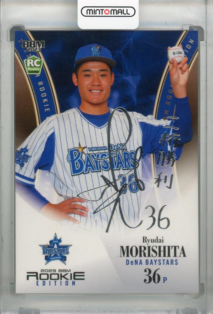BBM 2023 横浜DeNAベイスターズ 森下瑠大 直筆サインカード ルーキー