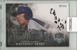 2025 EPOCH OB CLUB  荒木雅博 直筆サイン【48/52】 中日ドラゴンズ