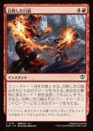 【SOS】【JPN】【Foil】〈118-C-R〉《白熱した口論/Heated Argument》