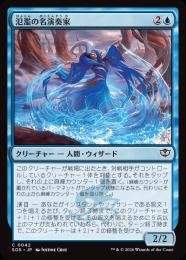 【SOS】【JPN】【Foil】〈042-C-U〉《氾濫の名演奏家/Deluge Virtuoso》