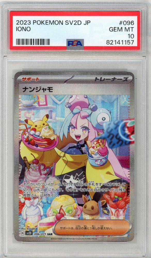 今話題のアイテムを ミントモール 096/071 SAR ナンジャモ 【SV2D】 / 三宮店 MINT / ポケモンカードゲーム