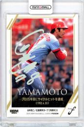 2025 BBM FUSION 山本浩二 ホロ箔サイン版 50枚限定【49/50】広島東洋カープ