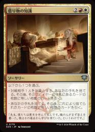 【SOS】【JPN】【Foil】〈178-U-WR〉《借り物の知識/Borrowed Knowledge》